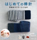 【中古】 はじめての棒針 手あみマフラーとこもの　マフラー、スヌード、帽子、ヘアバンドetc Let’s　knit　series／日本ヴォーグ社(その他) 【中古】afb