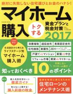 【中古】 マイホーム購入　トクする資金プランと税金対策(2017) Gakken　mook／山下和之