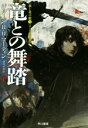 【中古】 竜との舞踏(下) 氷と炎の歌5 ハヤカワ文庫SF/ジョージ・R.R.マーティン(著者),酒井昭伸(訳者)