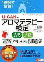 【中古】 U－CANのアロマテラピー検