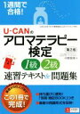 【中古】 U−CANのアロマテラピー検定1級・2級 速習テキスト&問題集 第2版 1週間で合格!/中野智美(著者)