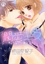 【中古】 潤愛キス〜変わらない君でいて〜 Daito　C／相田早智子(著者)