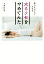 【中古】 太るクセをやめてみた あなたらしくヤセる/本島彩帆里【著】