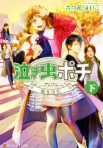 【中古】 泣き虫ポチ(下) 愛を歩む アルファライト文庫/六つ花えいこ(著者)