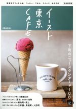 【中古】 イースト東京CAFE　完全保存版 清澄白河／蔵前／浅草／錦糸町・押上／日本橋・馬喰町・人形町 ぴあMOOK／スペースシャワーネットワーク