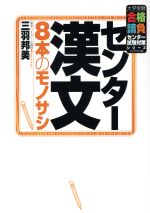 【中古】 センター漢文　8本のモノサシ 大学受験合格請負センター試験対策シリーズ／三羽邦美(著者)