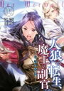 【中古】 人狼への転生、魔王の副官(05) 氷壁の帝国 アース・スターノベル/漂月(著者),西E田