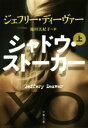 【中古】 シャドウ・ストーカー(上) 文春文庫/ジェフリー・ディーヴァー(著者),池田真紀子(訳者)