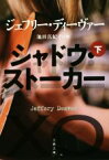 【中古】 シャドウ・ストーカー(下) 文春文庫／ジェフリー・ディーヴァー(著者),池田真紀子(訳者)