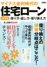 【中古】 マイナス金利時代の住宅ローン トクする借り方・返し方・借り換え方 エスカルゴムック／日本実業出版社 【中古】afb