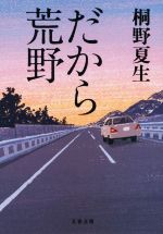 【中古】 だから荒野 文春文庫／桐野夏生(著者)