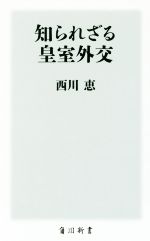 【中古】 知られざる皇室外交 角川