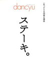 楽天ブックオフ 楽天市場店【中古】 dancyu　ステーキ。 一生つかえる肉焼き講座 プレジデントムック／プレジデント社