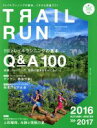 【中古】 トレイルラン(2016/2017AUTUMN/WINTER) 特集 トレイルランニングの基本Q&A100 マウンテンスポーツマガジン06/山と溪谷社