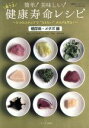 【中古】 簡単!美味しい!楽うま健康寿命レシピ 糖尿病・メタボ編 5つのステップで“なりたい”カラダを作る! OAK MOOK602健康寿命レシピシリーズ/川上...