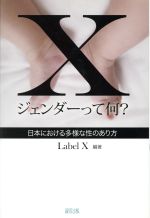  Xジェンダーって何？ 日本における多様な性のあり方／LabelX(著者)