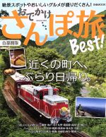 【中古】 おでかけさんぽ旅Best！　首都圏版 ぴあMOOK／ぴあ