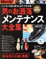 【中古】 男のお洒落メンテナンス大全集　完全保存版 いいモノを長く使うにはケアが大事！ ビッグマン..