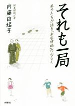 【中古】 それも一局 弟子たちが語る「木谷道場」のおしえ/内藤由起子(著者)