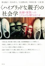 【中古】 〈ハイブリッドな親子〉の社会学 血縁・家族へのこだわりを解きほぐす/野辺陽子(著者),松木洋人(著者),日比野由利(著者),和泉広恵(著者),土屋敦(著者)