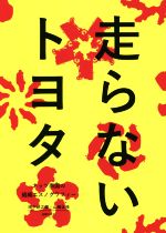 【中古】 走らないトヨタ ネッツ南国の組織エスノグラフィー／田中研之輔(著者),山崎正枝(著者)