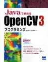 【中古】 Javaで始めるOpenCV 3プログラミング/北山直洋(著者),北山洋幸(著者)