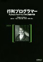 【中古】 行列プログラマー Pythonプログラムで学ぶ線形代数/Philip N.Klein(著者),松田晃一(訳者),弓林司(訳者),脇本佑紀(訳者),中田...