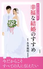 【中古】 まじめな人が書いた幸福な結婚のすすめ／永易親明(著者)
