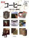 【中古】 図説コーヒー ふくろうの本/UCCコーヒー博物館(著者)