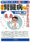 【中古】 専門医が教える慢性腎臓病でも長生きする方法 SUPER　DOCTOR　SERIES／木村健二郎(著者)