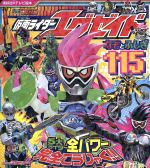  仮面ライダーエグゼイド　なぞとふしぎ115 講談社のテレビ絵本　テレビマガジン／講談社