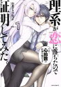 【中古】 理系が恋に落ちたので証明してみた。(ほるぷ出版)(...