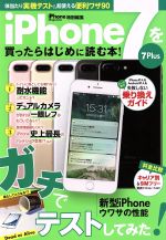 【中古】 iPhone7を買ったらはじめに読む本！ サンエイムック／三栄書房