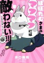 【中古】 ぽぽたむさまのマフマフには敵わない!!! -うさぎは正義 エッセイ編- リラクトC Hugピクシブシリーズ/井口病院(著者)