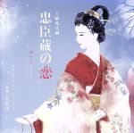 【中古】 NHK土曜時代劇「忠臣蔵の恋〜四十八人目の忠臣」オリジナル・サウンドトラック/吉俣良(音楽),和田由貴