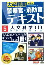 【中古】 大卒程度警察官・消防官Vテキスト 第2版(5) 人文科学 上 世界史・日本史/TAC公務員講座(編者)