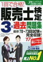 【中古】 1回で合格!販売士検定3級過去問題集(’17年版)/上岡史郎(著者)
