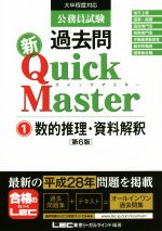 【中古】 公務員試験過去問　新Quick　Master　第6版(1) 数的推理・資料解釈／東京リーガルマインド
