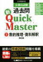 【中古】 公務員試験過去問 新Quick Master 第6版(1) 数的推理・資料解釈/東京リーガルマインド