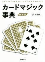 【中古】 カードマジック事典　新装版／高木重朗(著者)