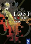 【中古】 LOST　失覚探偵(上) 講談社タイガ／周木律(著者)