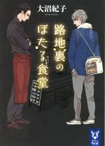 【中古】 路地裏のほたる食堂 講談社タイガ／大沼紀子(著者)