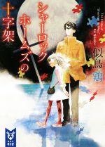 【中古】 シャーロック・ホームズの十字架 講談社タイガ／似鳥鶏(著者)のサムネイル