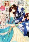 【中古】 箱入り王女の愛され結婚物語 ティアラ文庫／芹名りせ(著者),蔦森えん