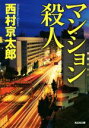 【中古】 マンション殺人 光文社文庫/西村京太郎(著者)