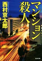 【中古】 マンション殺人 光文社文庫／西村京太郎(著者)