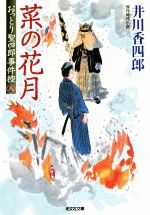 【中古】 おっとり聖四郎事件控(八) 菜の花月 光文社時代小説文庫／井川香四郎(著者)