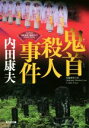 【中古】 鬼首殺人事件 “浅見光彦×歴史ロマン”SELECTION 光文社文庫/内田康夫(著者)