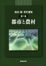 【中古】 祖田修著作選集(第1巻) 都市と農村／祖田修(著者)