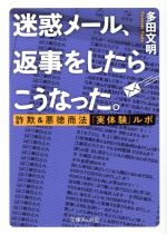 【中古】 迷惑メール、返事をしたらこうなった。 詐欺＆悪徳商法「実体験」ルポ 文庫ぎんが堂／多田文明(著者)